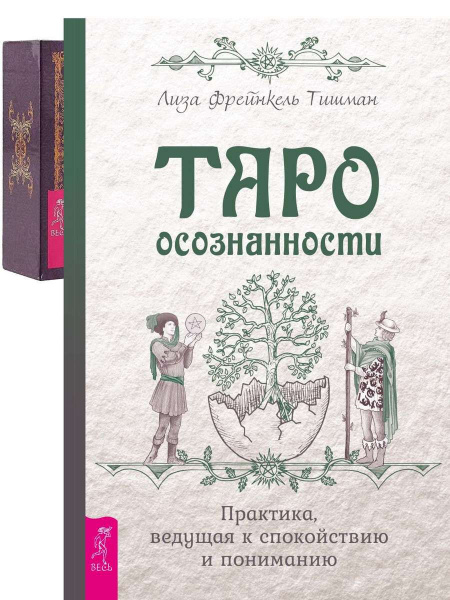 Таро осознанности + Таро скрытой реальности (брошюра + 78 карт ...