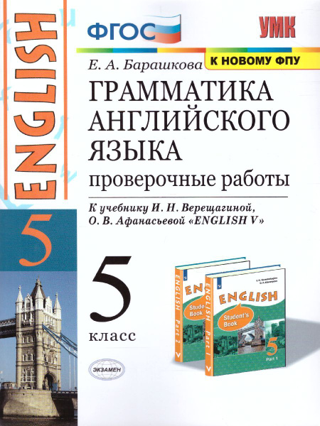 Барашкова 5 Класс Грамматика Английского Купить