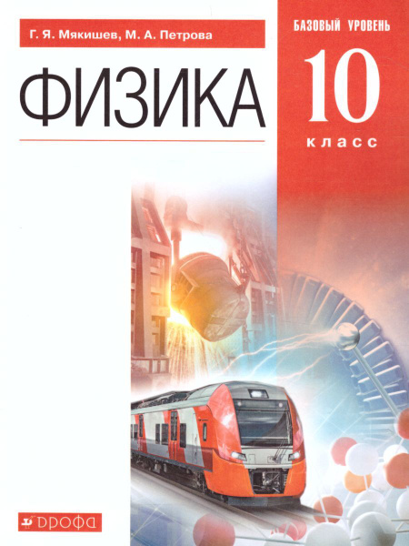 Физика 10 класс. Базовый уровень. Учебник. УМК "Физика. Мякишев(10-11 ...