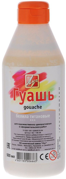 Гуашь Луч белила титановые 500 мл - купить с доставкой по выгодным ...