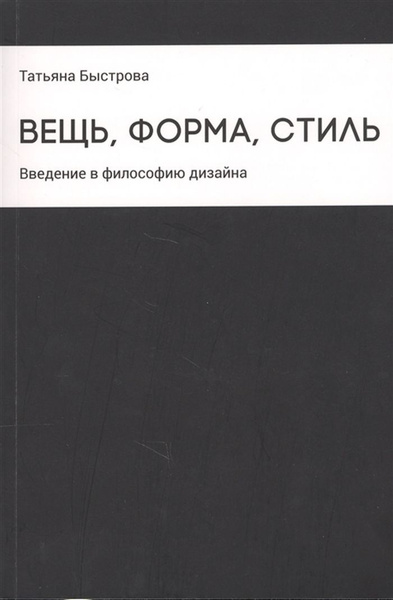 Быстрова т ю вещь форма стиль введение в философию дизайна