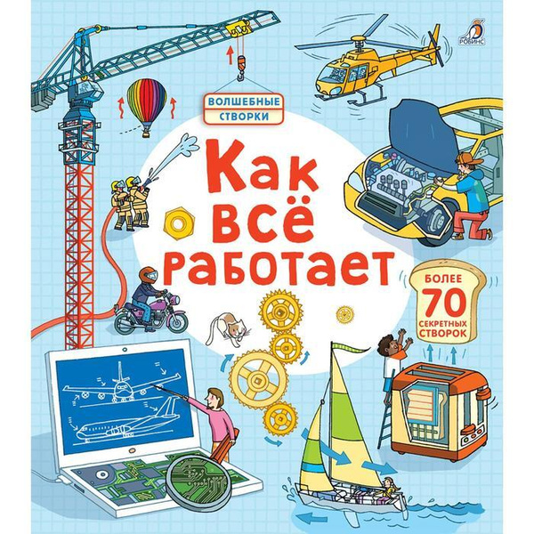 Открой тайны. Как все работает - купить с доставкой по выгодным ценам в ...