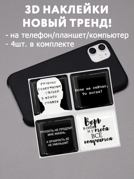 Характеристики 3D наклейки стикеры на телефон, ноутбук, чехол объемные ...