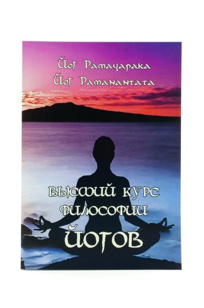 Высший курс Философии йогов | Раманантата Йог, Рамачарака Йог - купить ...