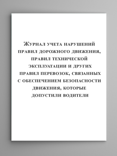 журнал учета нарушений пдд водителями. рисунок на тему дисциплина. нарушать учесть. журнал учета нарушений пдд. классификация дислексия лалаева.