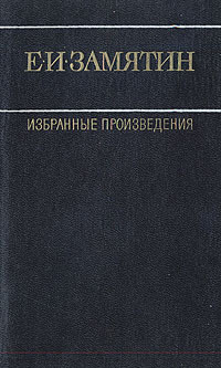 Е. И. Замятин. Избранные произведения. В двух томах. Том 1 | Замятин ...