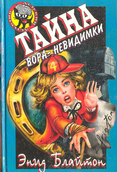 Тайна вора-невидимки | Блайтон Энид - купить с доставкой по выгодным ...