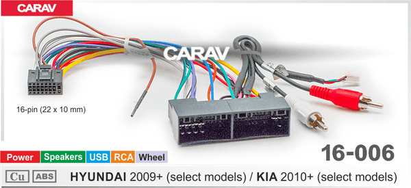 CARAV 16-006 (Комплект проводов для подключения Hyundai 2009+, Kia 2010 ...