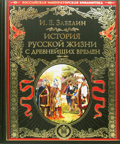 История русской жизни с древнейших времен | Забелин Иван Егорович ...