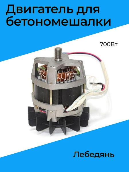 Двигатель для бетономешалки Лебедянь 700Вт - купить по выгодной цене в ...