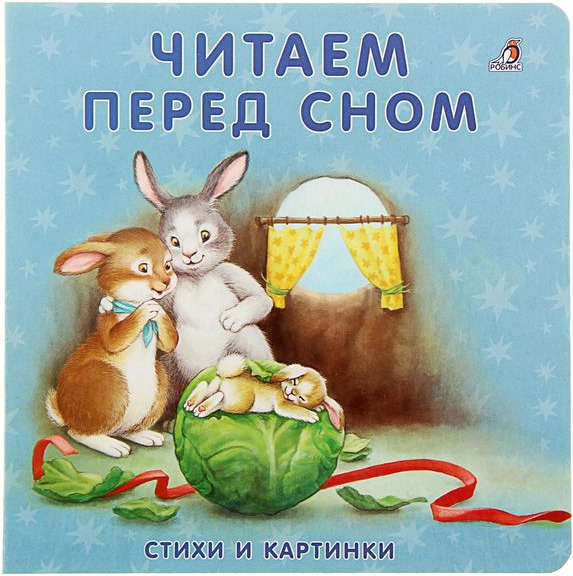 Моя самая первая книжка "Читаем перед сном", твердый переплет, с ...
