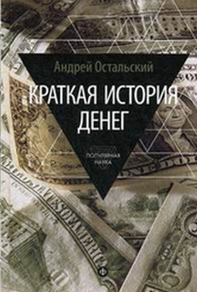 Краткая история денег - купить с доставкой по выгодным ценам в интернет ...
