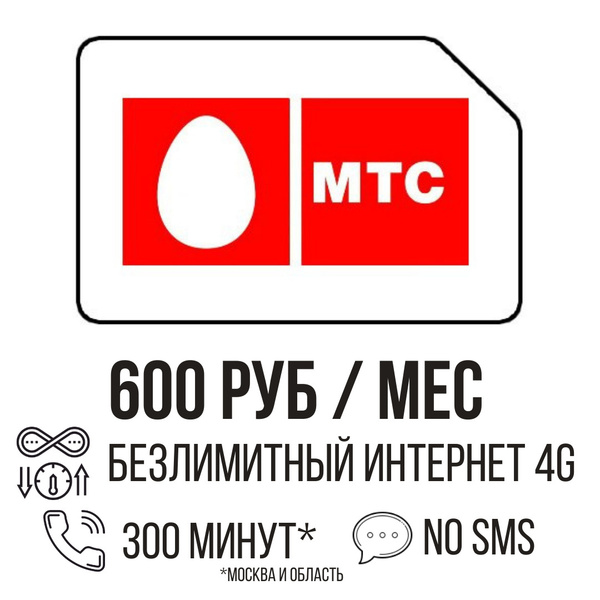 Тарифный план Безлимитный Интернет от МТС за 600 рублей. Sim карта MTS ...