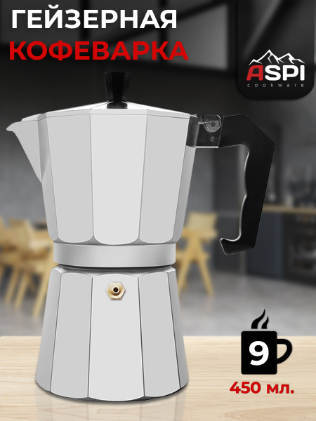 Гейзерная кофеварка Aspi cookware, на 9 чашек (450 мл) - купить по ...