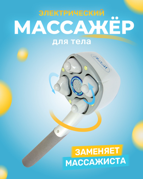 Массажер электрический ударный Nozomi MH-103 антицеллюлитный ...