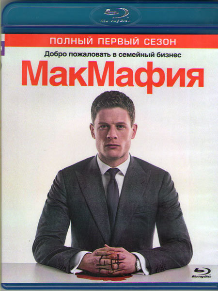 Макмафия 2. Макмафия 2