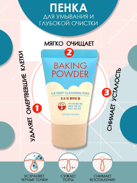 ETUDE HOUSE Пенка для умывания лица Baking Powder BB Deep Cleansing ...