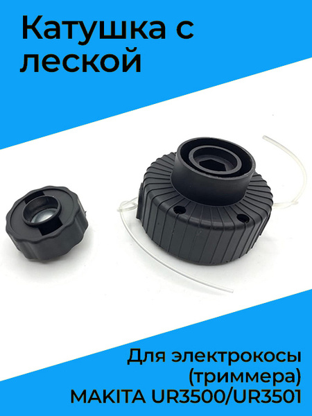 Катушка с леской для электрокосы (триммера) MAKITA UR3500/UR3501 ...