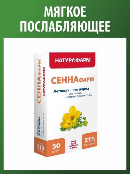 Сеннафарм / Натуральное слабительное средство / Очищение кишечника ...
