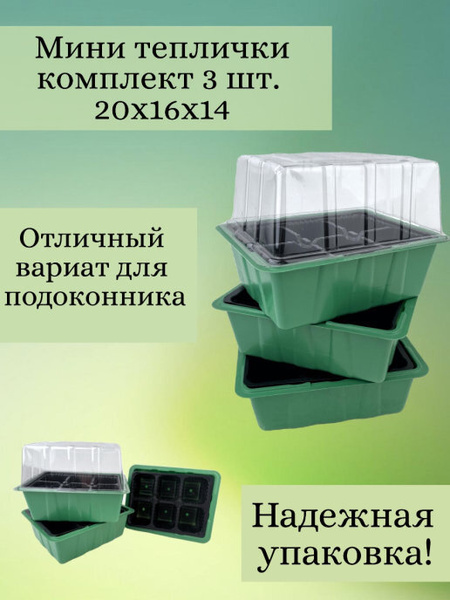 Набор из 3шт. Минипарник с крышкой, для рассады, на 6 ячеек, 200х160х75 ...