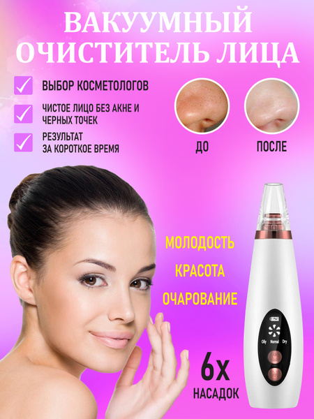 LuxeSkin Очиститель вакуумный Пилинг для лица/Очищение кожи/Аппарат для ...