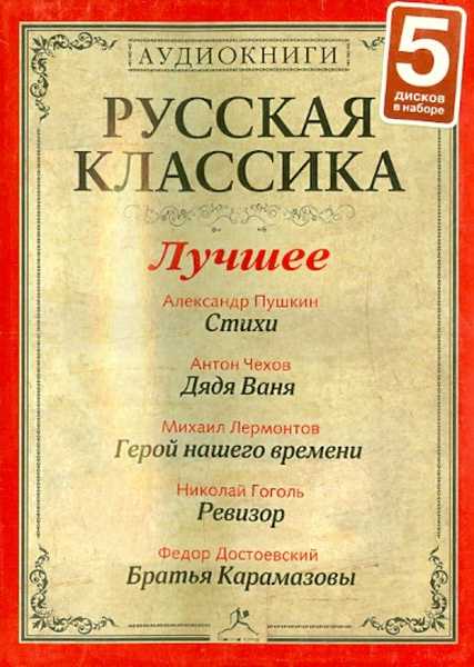 Пушкин достоевский читать. Аудиокниги классика. Русская классика аудио. Лучшие классические книги всех времен. Кавказский пленник Пушкин Лермонтов толстой.