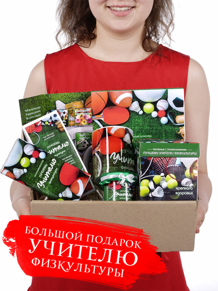 Подарочный набор из 7 предметов "Учителю Физкультуры" / Подарок учителю ...