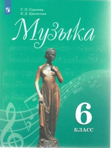 Музыка. 6 класс. Учебник. Сергеева. | Сергеева - купить с доставкой по ...