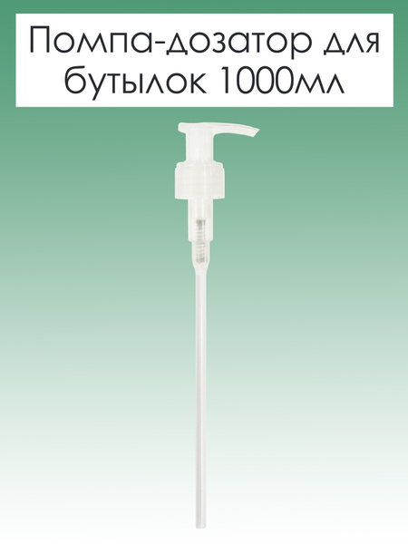 Selective Professional. Оригинальная помпа дозатор для бутылок 1000 мл ...