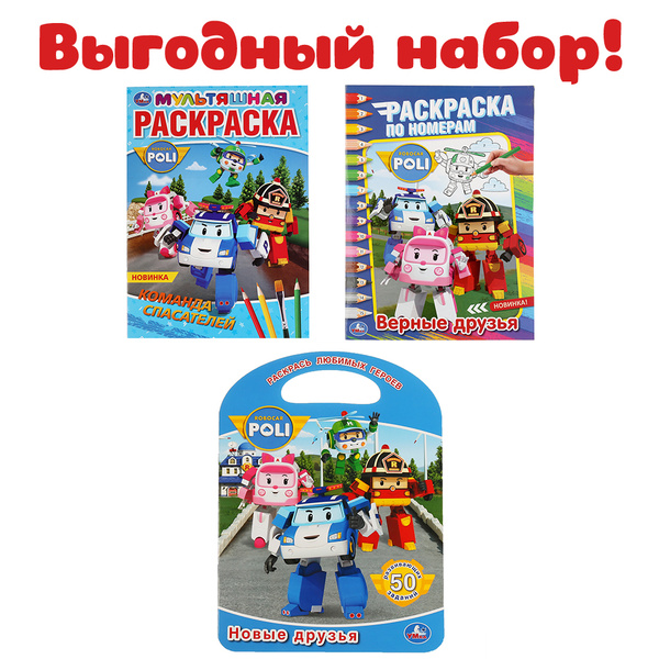 Набор детских раскрасок. 3 в 1 . Робокар Поли - купить с доставкой по ...