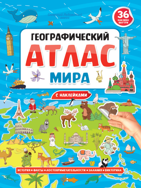 Географический атлас мира - купить с доставкой по выгодным ценам в ...