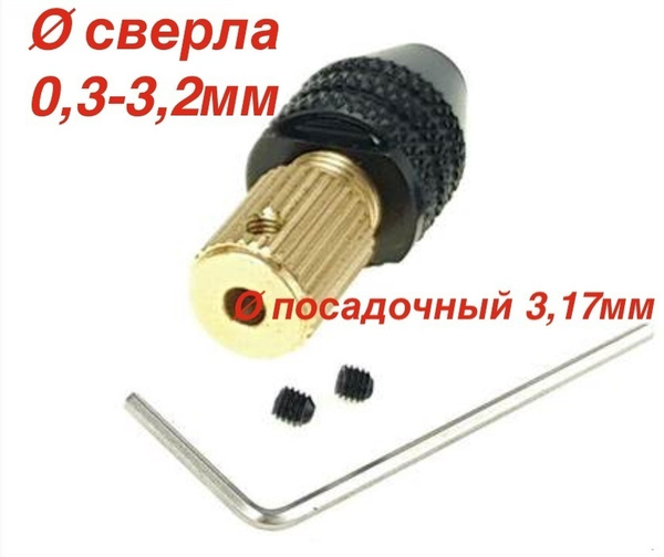 Мини-патрон трехкулачковый для электрогравёра, минидрели d0,8-3,2 мм-d ...