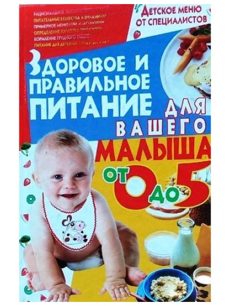 Здоровое и правильное питание для вашего малыша от 0 до 5 лет - купить ...