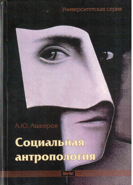 Социальная антропология. Ашкеров а.ю. социальная антропология. Книга социальная антропология. 3. Социальная антропология. Отюцкий социальная антропология.