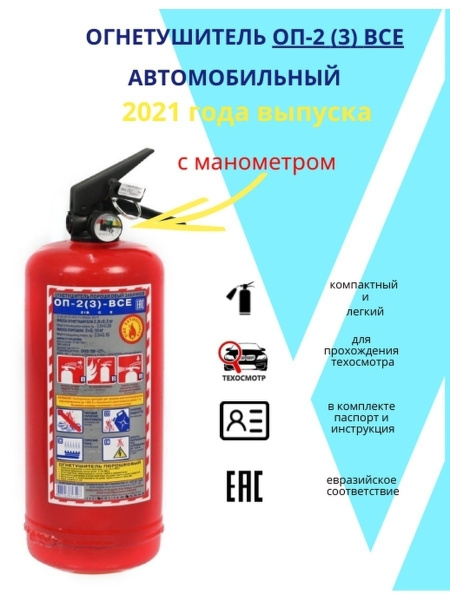 Огнетушитель автомобильный Doktormobil ОП-2(3) - купить в интернет ...