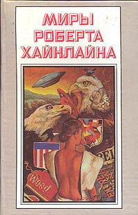 Миры Роберта Хайнлайна. Книга 1 | Хайнлайн Роберт Энсон - купить с ...