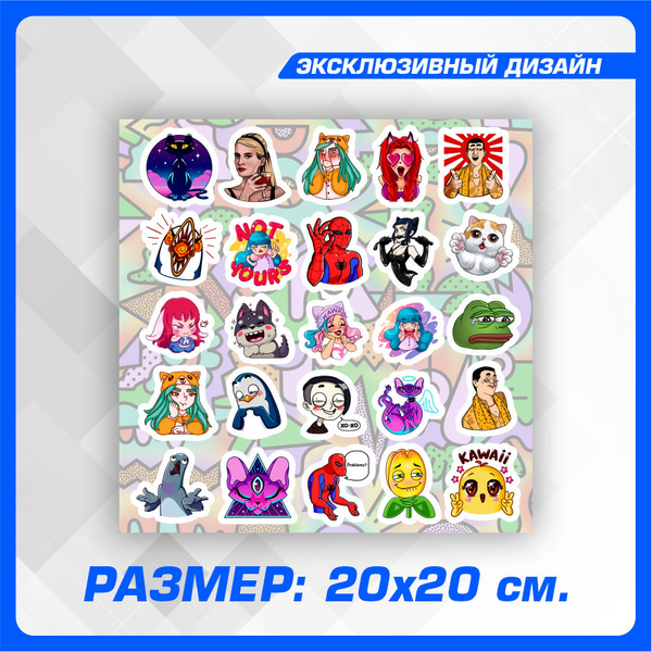 Стикер наклейка на авто стикерпак Мемасы 20х20 см. - купить по выгодным ...