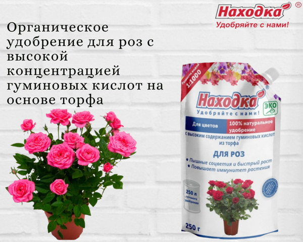 Удобрение для Роз тм Находка 0,25кг. Концентрат 250л - купить с ...