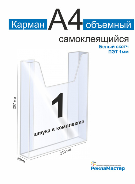 Карман А4 для стенда ОБЪЕМНЫЙ, 1шт, ПЭТ 1 мм белый скотч. Рекламастер ...