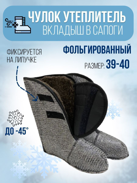 Утеплитель для сапог/Чулок утеплитель фольгированный /вкладыш для сапог ...