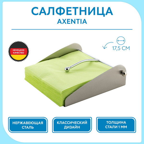 Салфетница AXENTIA 132770, материал - Нержавеющая сталь - купить по ...