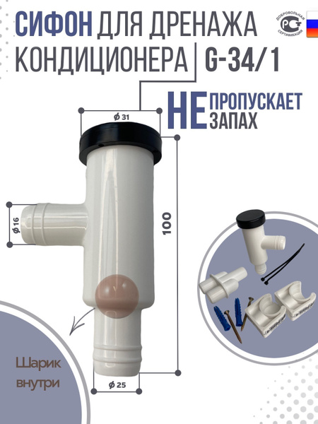 Сифон для кондиционера RexFaber G-34/1 - купить по выгодной цене в ...