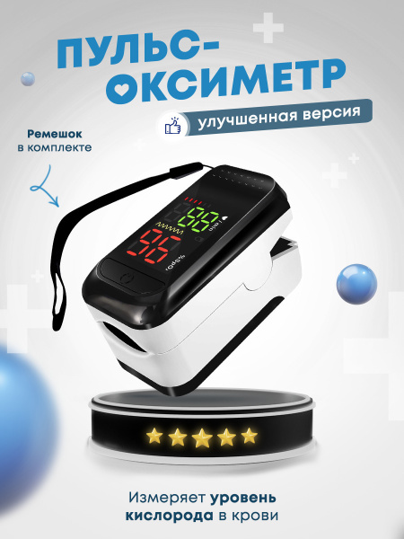 Пульсоксиметр нового поколения на палец (точность 99%)/ Пульсоксиметр ...