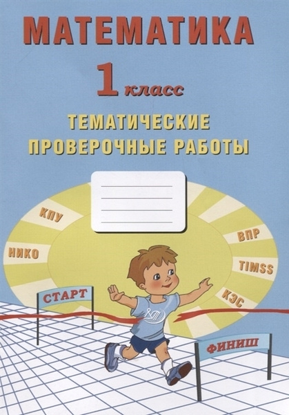 Математика 1 класс Тематические проверочные работы | Волкова Е ...