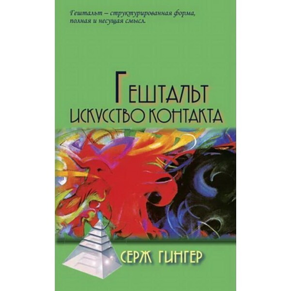 Гештальт: Искусство контакта. - купить с доставкой по выгодным ценам в ...