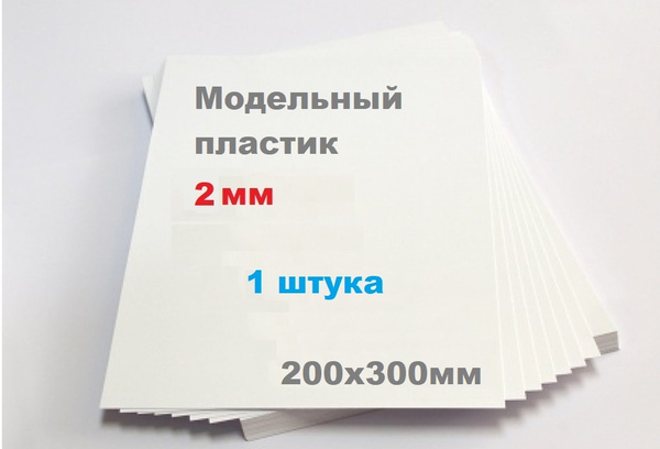 Листовой пластик белый 2 мм формат А4 размер 200х300 мм (1 шт.) матовый ...