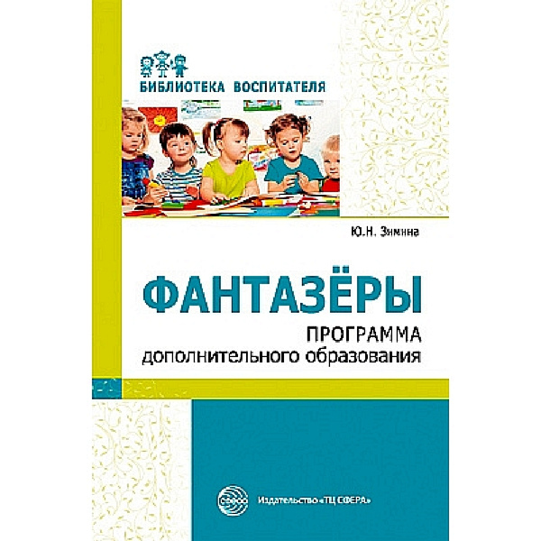 Методическое пособие. Фантазеры. Программа дополнительного образования ...