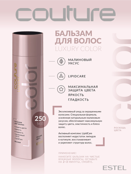 Estel Haute Couture Luxury Color Бальзам Роскошь цвета для окрашенных ...