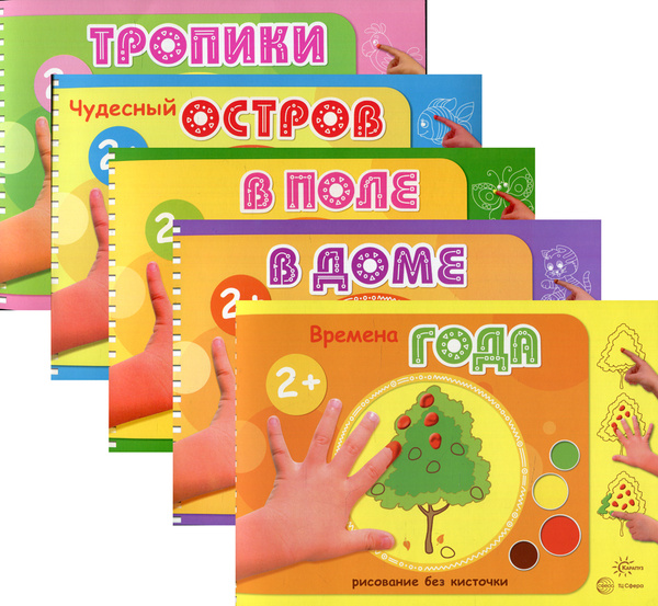 Комплект из 5 книг: Альбомы для рисования пальчиковыми красками (для ...
