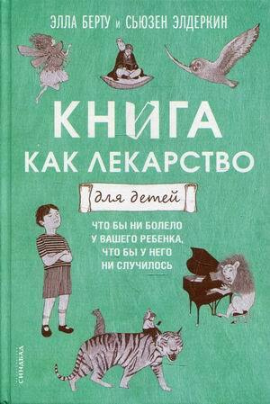 Книга как лекарство для детей - купить с доставкой по выгодным ценам в ...